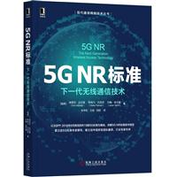 5G NR标准:下一代无线通信技术