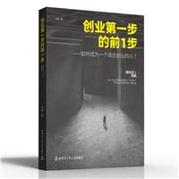 创业第一步的前1步