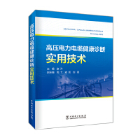 高压电力电缆健康诊断实用技术