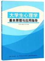 大学生心理学基本原理与应用指导