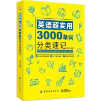 英语超实用3000单词分类速记