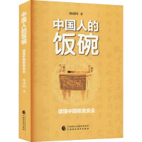 11.	中国人的饭碗