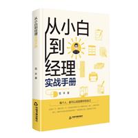 从小白到经理实战手册