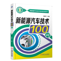 新能源汽车技术100问